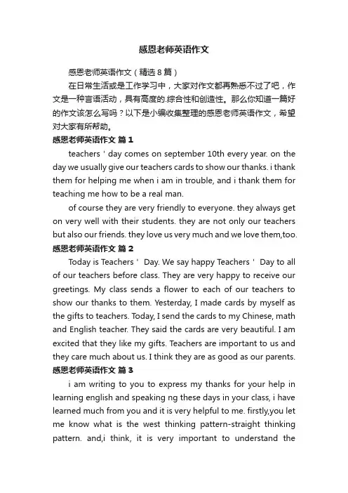 感恩老师英语作文（精选8篇）