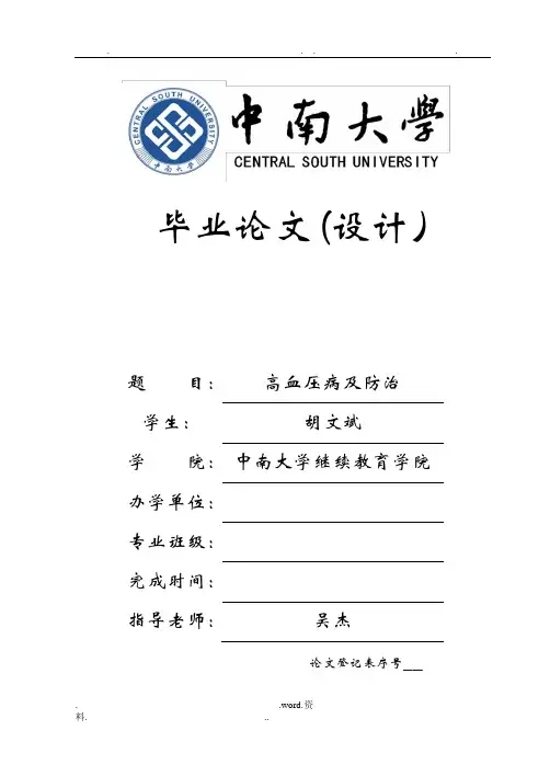 高血压病及防治论文