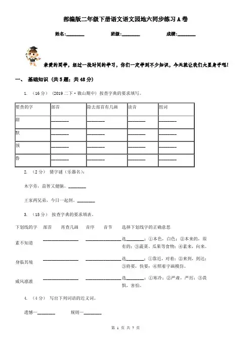 部编版二年级下册语文语文园地六同步练习A卷