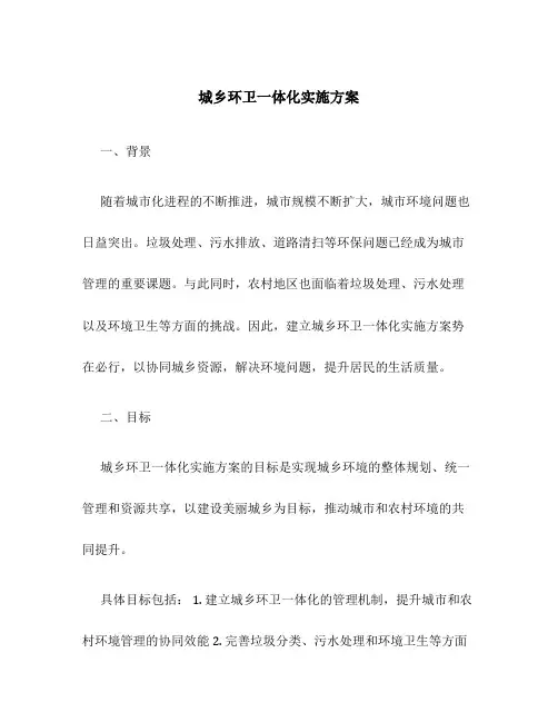 城乡环卫一体化实施方案