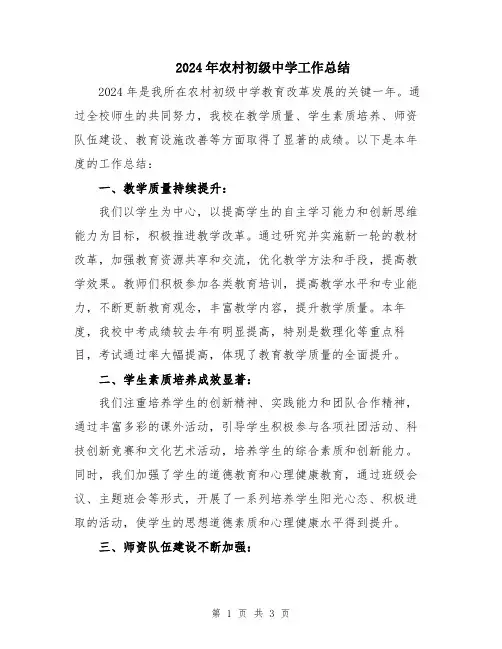2024年农村初级中学工作总结