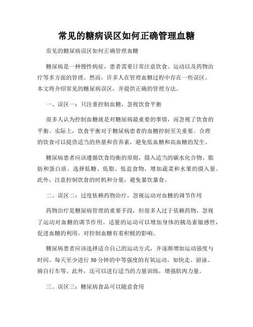 常见的糖病误区如何正确管理血糖