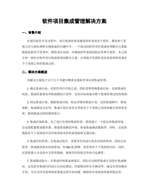 软件项目集成管理解决方案