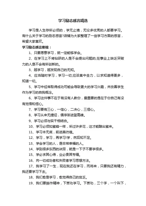 学习励志感言精选