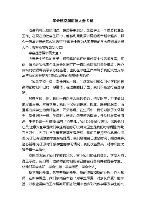 学会感恩演讲稿大全5篇