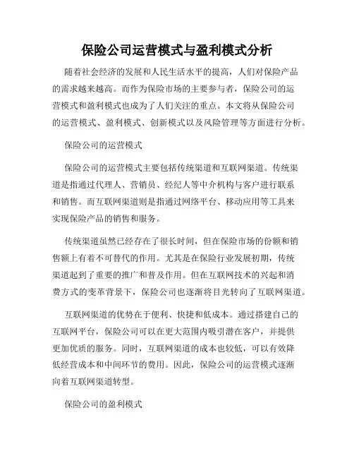 保险公司运营模式与盈利模式分析