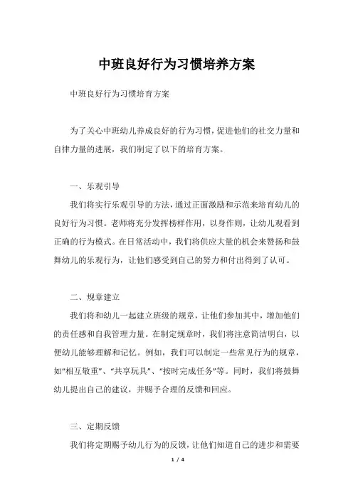 中班良好行为习惯培养方案