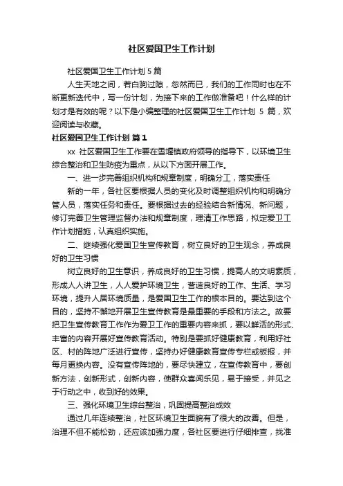 社区爱国卫生工作计划5篇