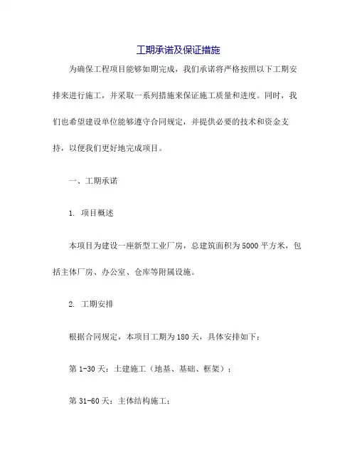 工期承诺及保证措施