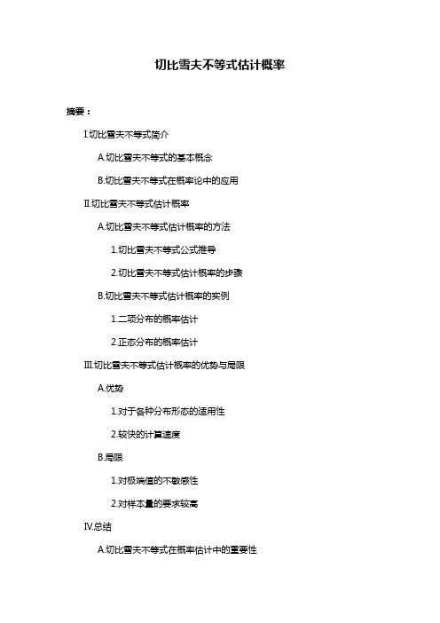 切比雪夫不等式估计概率