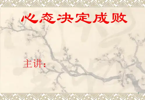 心态决定成败ppt课件