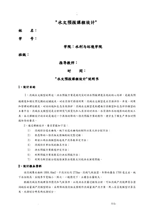 水文预报课程设计