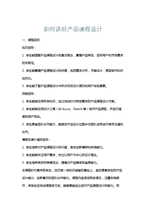 如何讲好产品课程设计