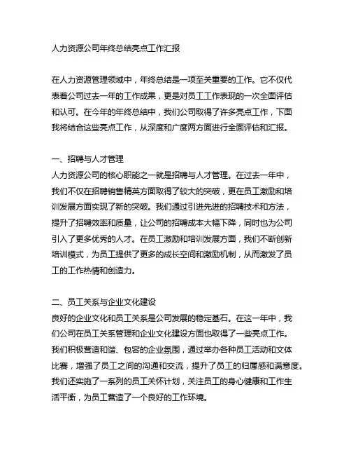人力资源公司年终总结亮点工作汇报
