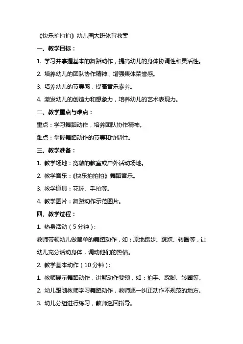 《快乐拍拍拍》幼儿园大班体育教案