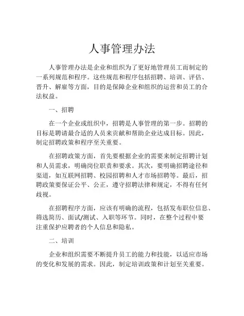 人事管理办法