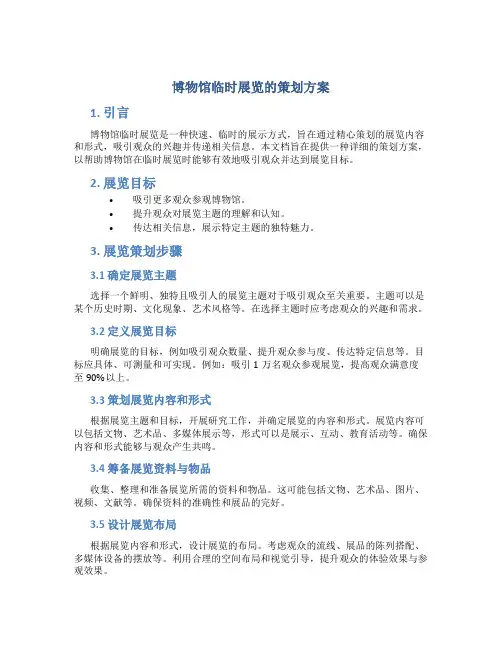 博物馆临时展览的策划方案