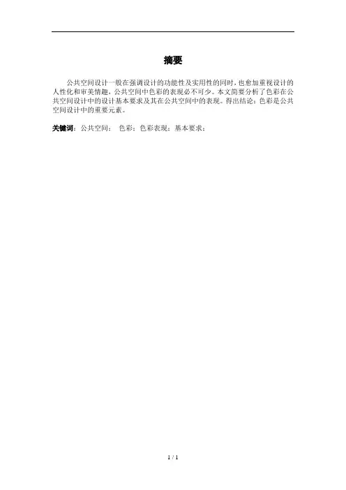浅析公共空间设计中的重要元素——色彩