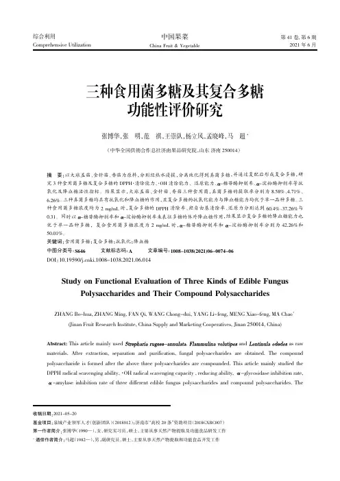 三种食用菌多糖及其复合多糖功能性评价研究