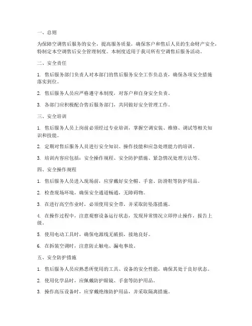 空调售后安全管理制度