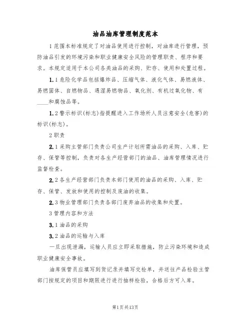 油品油库管理制度范本(五篇)
