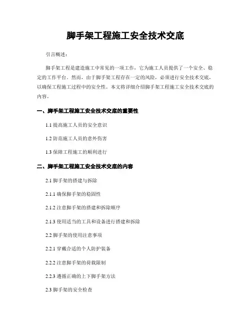 脚手架工程施工安全技术交底
