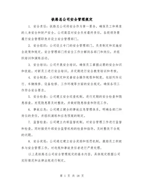 铁路总公司安全管理规定（三篇）