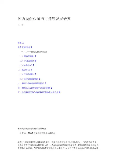 湘西民俗旅游的可持续发展研究