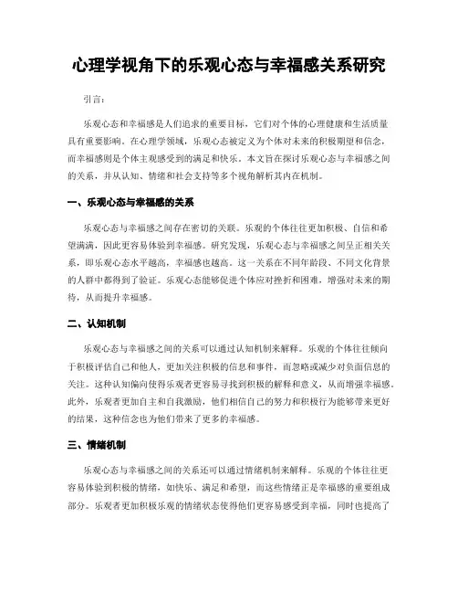 心理学视角下的乐观心态与幸福感关系研究
