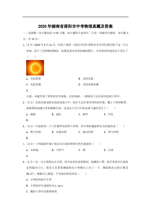 最新整理湖南省邵阳市2020年中考物理试卷和参考答案完整解析版