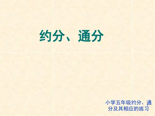 五年级下册数学约分、通分(课堂PPT)