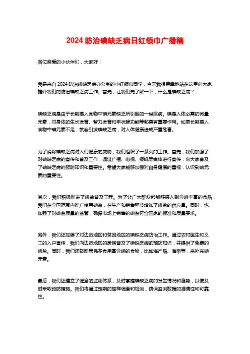 2024防治碘缺乏病日红领巾广播稿