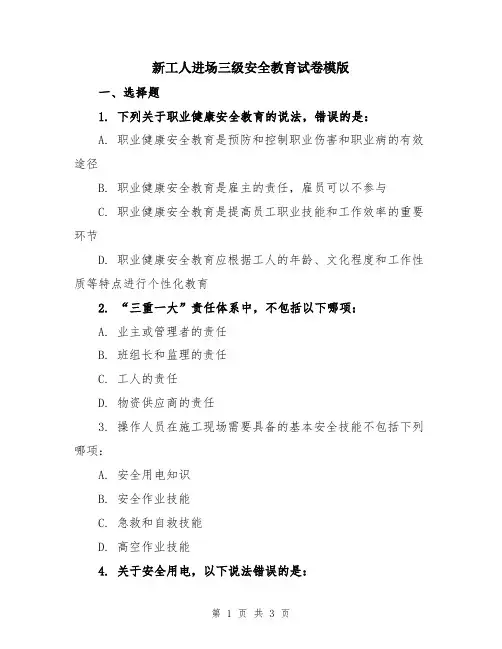新工人进场三级安全教育试卷模版