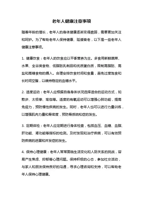 老年人健康注意事项