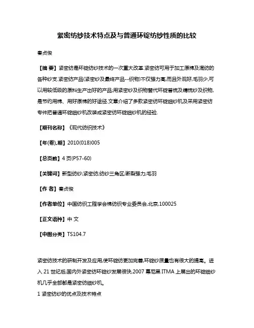 紧密纺纱技术特点及与普通环锭纺纱性质的比较