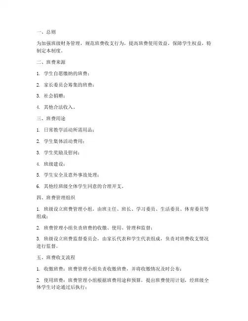 小学班费收支管理制度