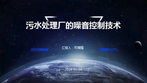 污水处理厂的噪音控制技术