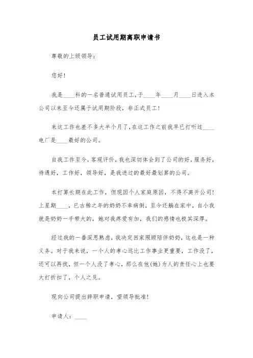 员工试用期离职申请书（四篇）