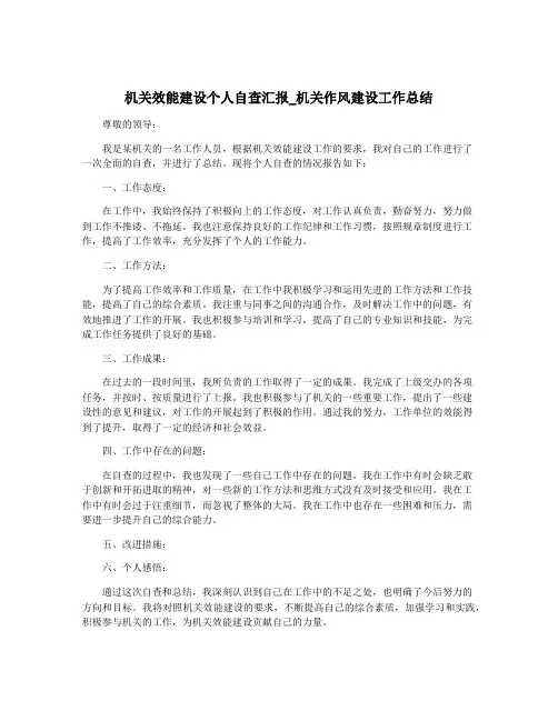 机关效能建设个人自查汇报_机关作风建设工作总结