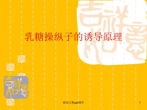 典型乳糖操纵子的诱导原理