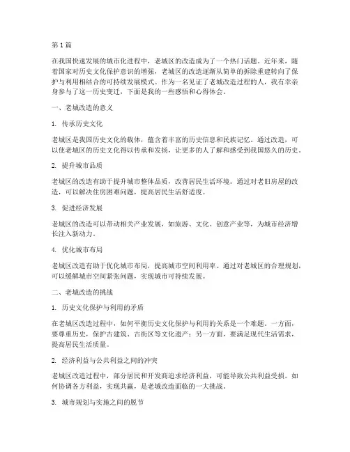 老城改造感悟心得体会(3篇)