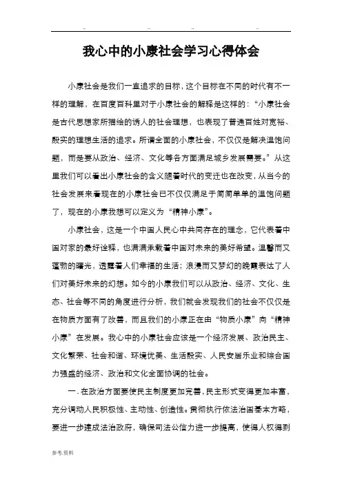 我心中的小康社会学习心得体会