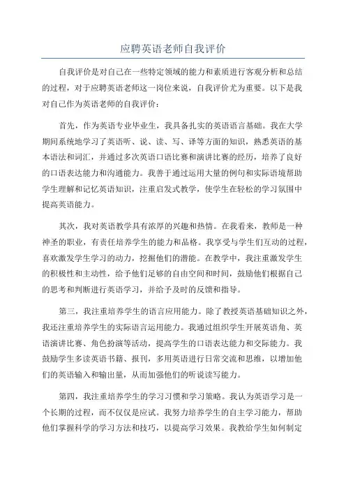 应聘英语老师自我评价