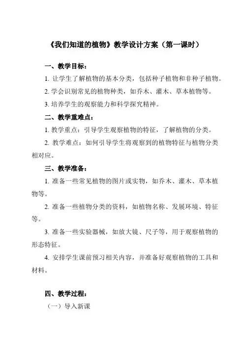 《1 我们知道的植物》教学设计教学反思-2023-2024学年小学科学教科版一年级上册