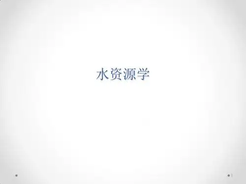 第十章 水资源学