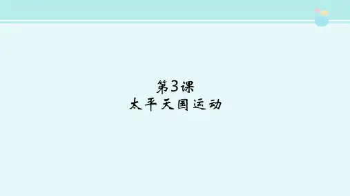 《太平天国运动》图文识读-完整版PPT课件
