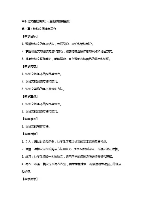 中职语文基础模块(下)全册教案