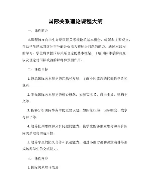 国际关系理论课程大纲