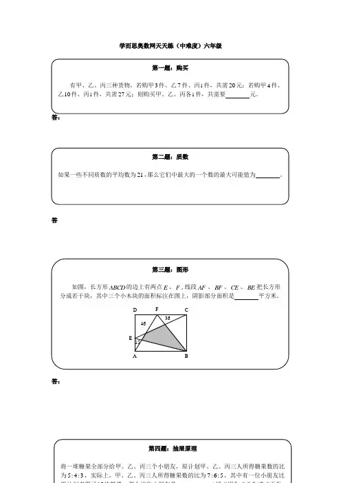 小学奥数奥数天天练(中难度)六年级