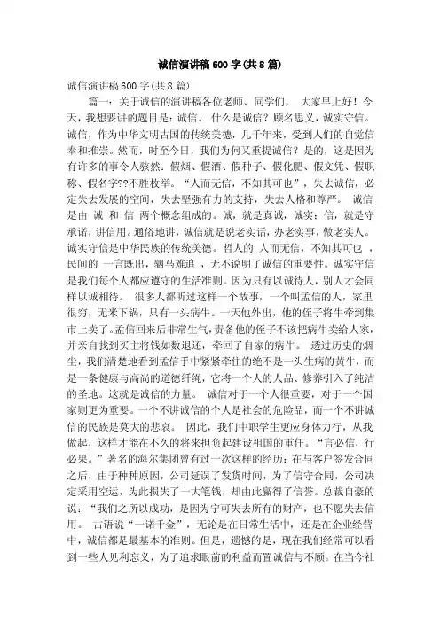 诚信演讲稿600字（共8篇）（精简版）